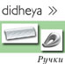 Ручки 